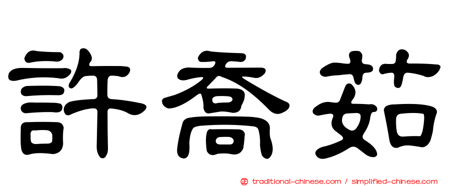 許喬茹