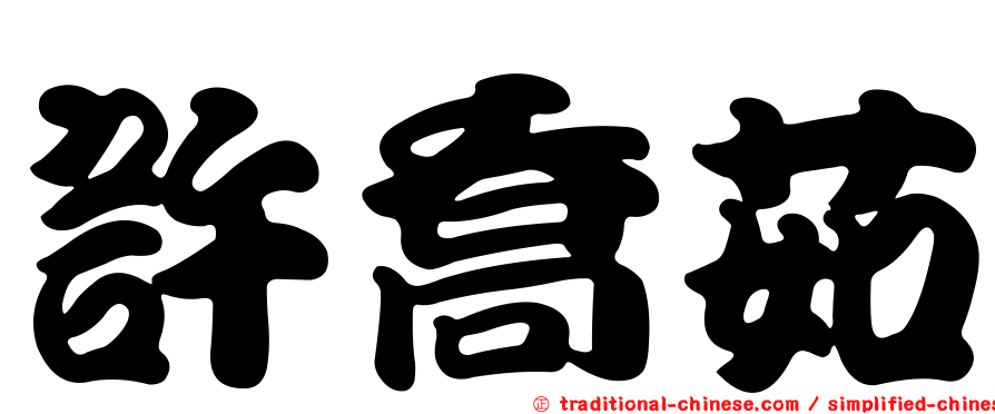 許喬茹