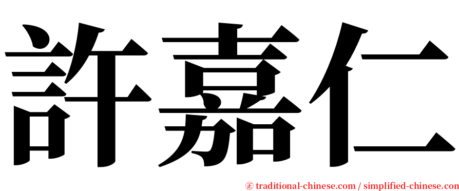 許嘉仁 serif font