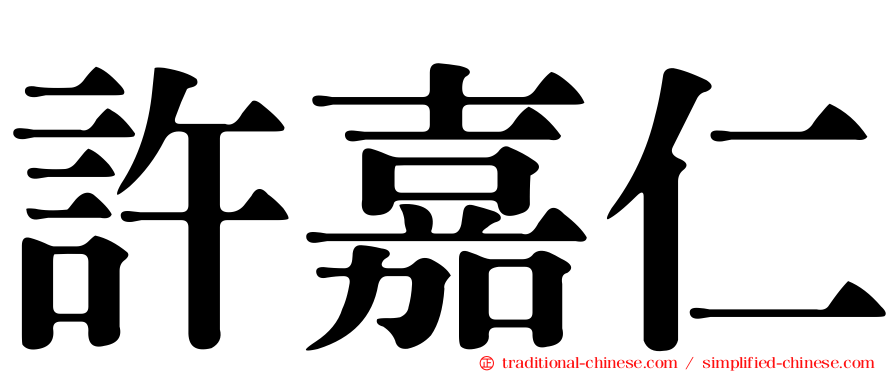 許嘉仁