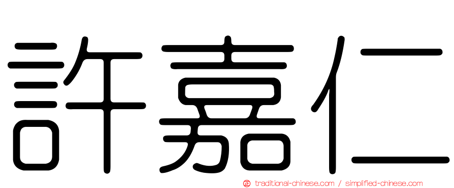 許嘉仁