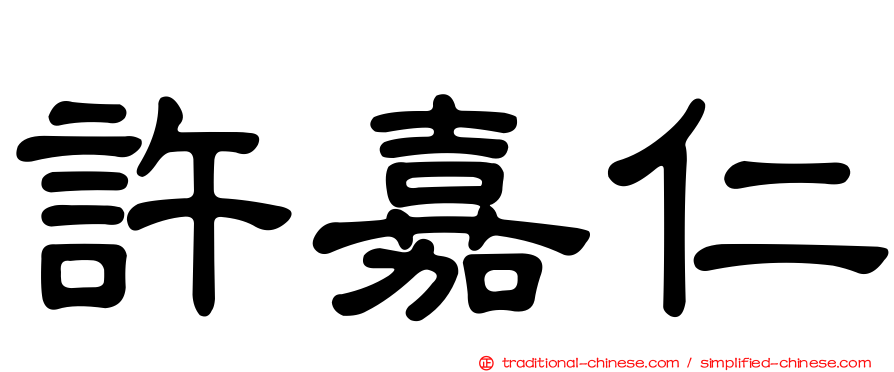許嘉仁