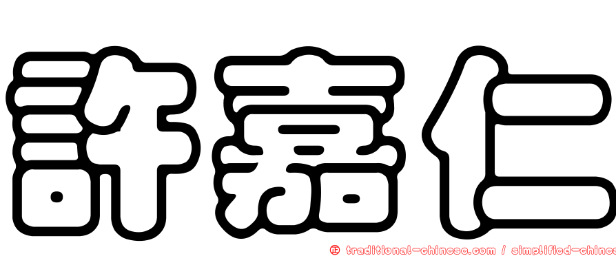 許嘉仁