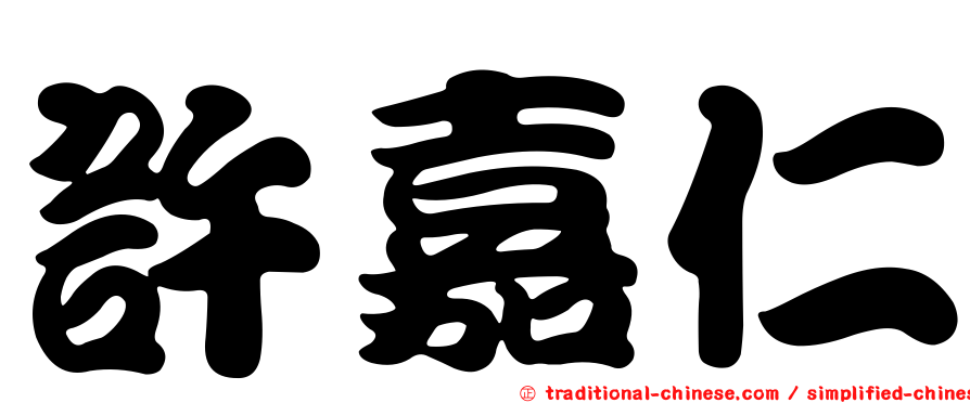 許嘉仁