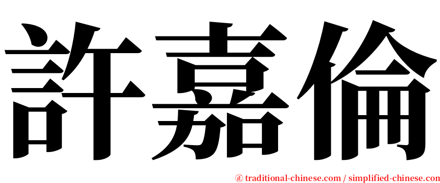 許嘉倫 serif font