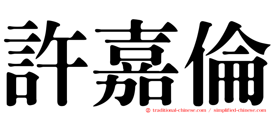 許嘉倫