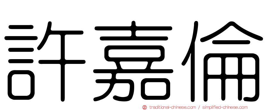 許嘉倫