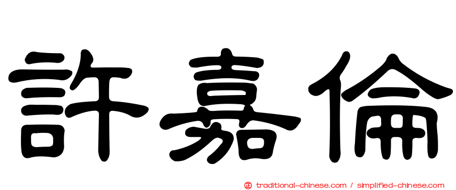 許嘉倫