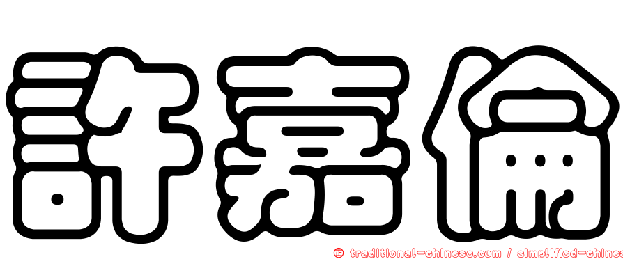 許嘉倫