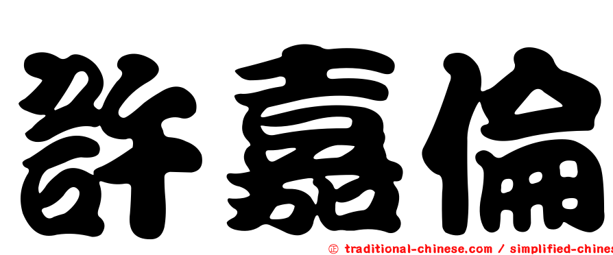許嘉倫