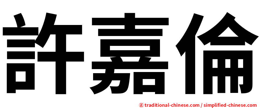 許嘉倫