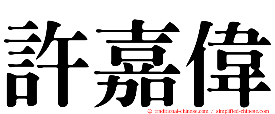 許嘉偉