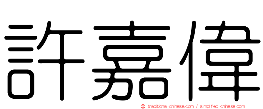 許嘉偉