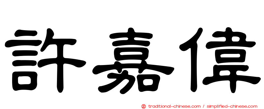 許嘉偉