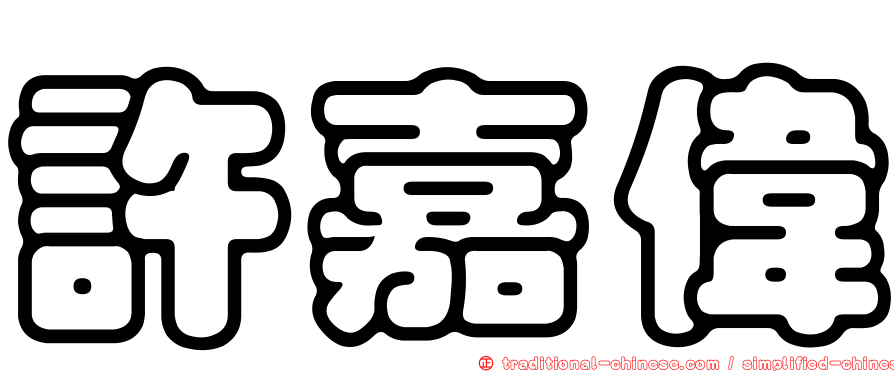 許嘉偉