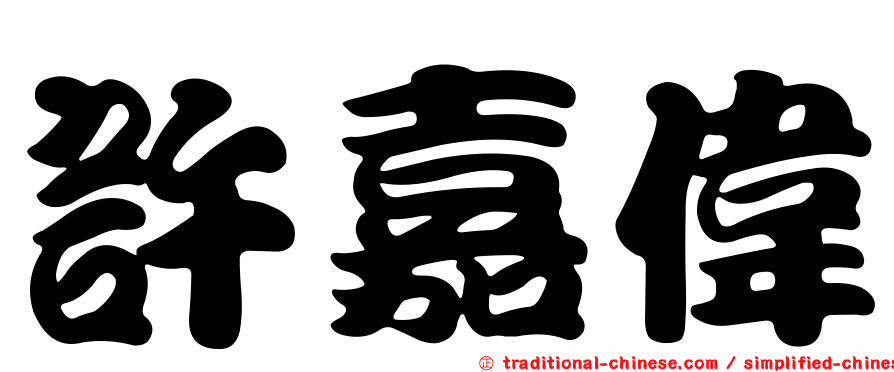 許嘉偉