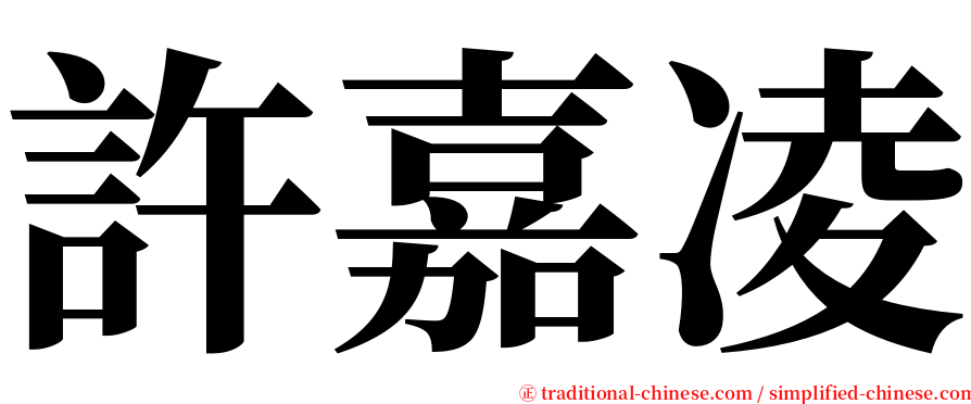 許嘉凌 serif font