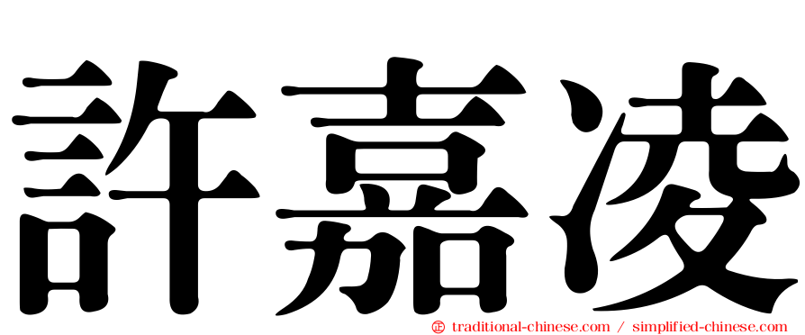 許嘉凌