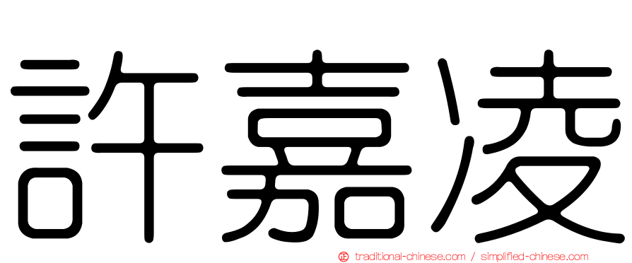 許嘉凌
