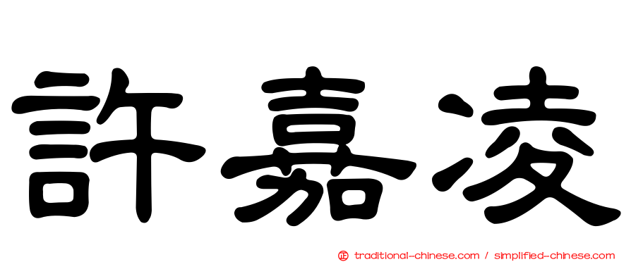 許嘉凌