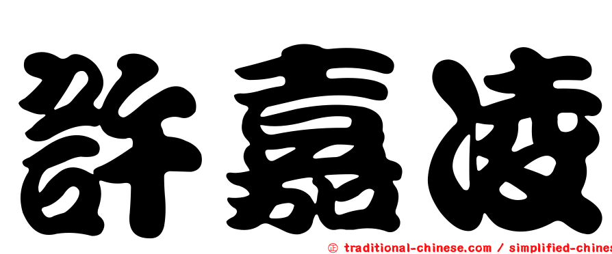 許嘉凌