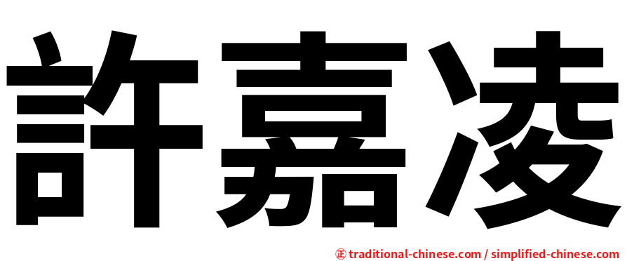 許嘉凌