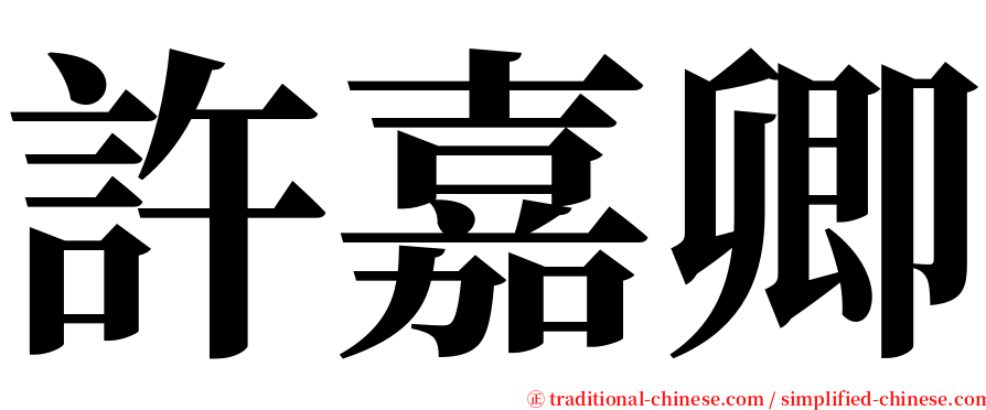 許嘉卿 serif font