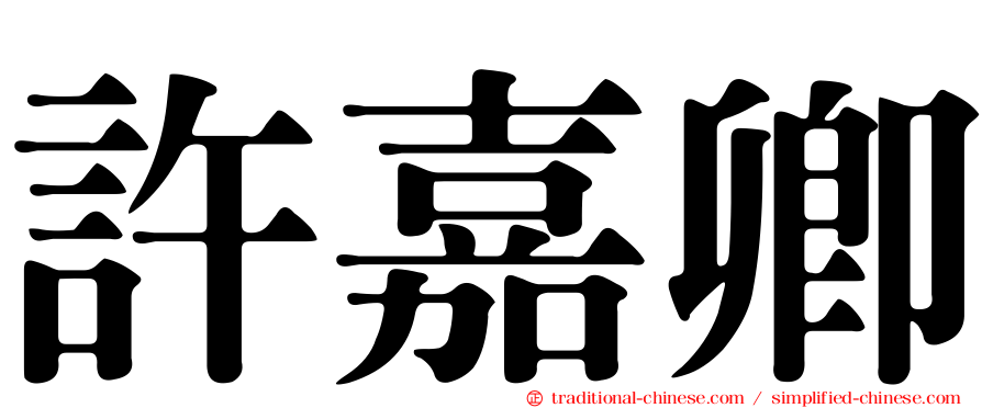許嘉卿