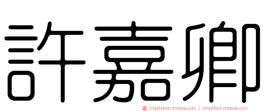 許嘉卿