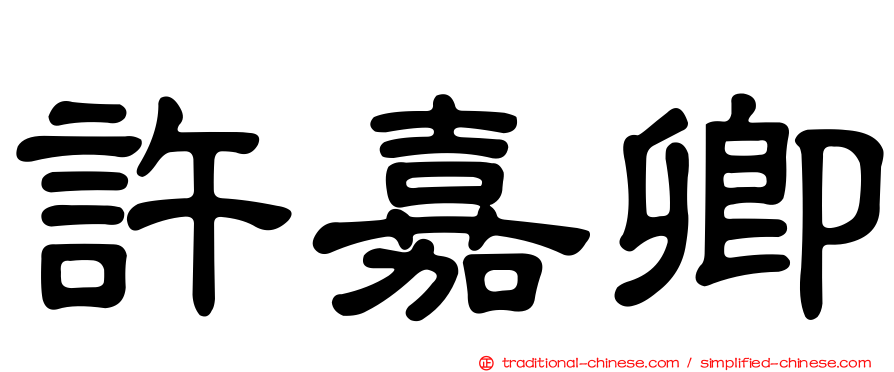 許嘉卿