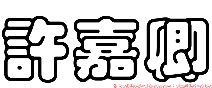 許嘉卿