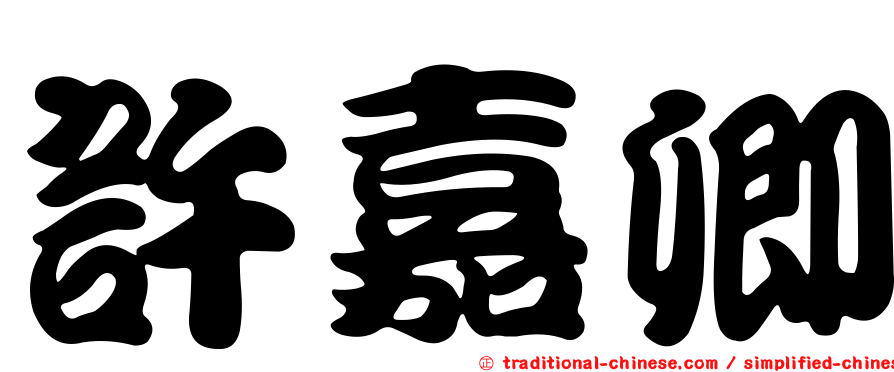 許嘉卿