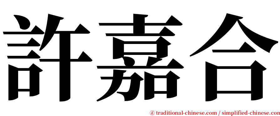 許嘉合 serif font
