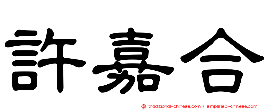 許嘉合