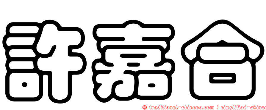 許嘉合