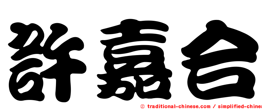 許嘉合