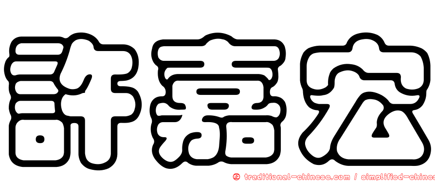 許嘉宏