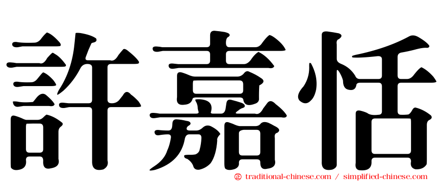 許嘉恬
