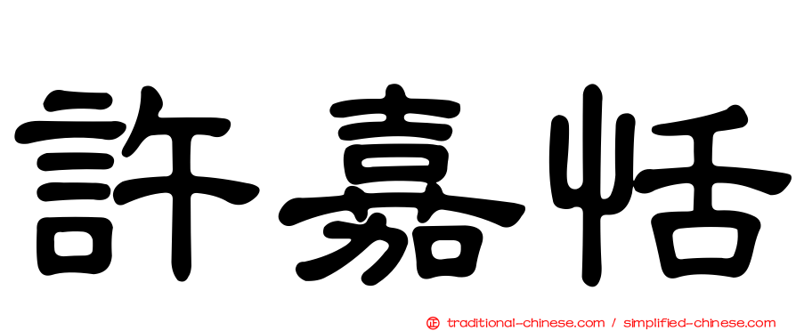 許嘉恬
