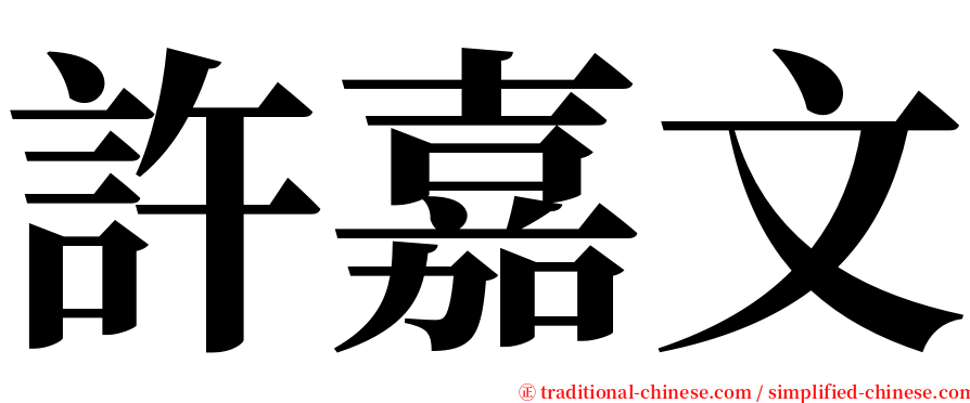 許嘉文 serif font