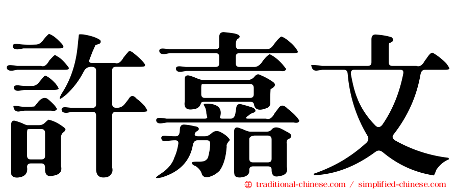 許嘉文