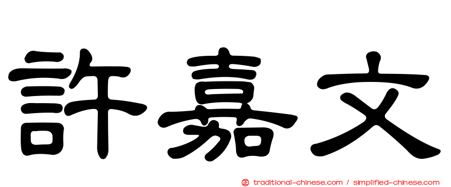 許嘉文
