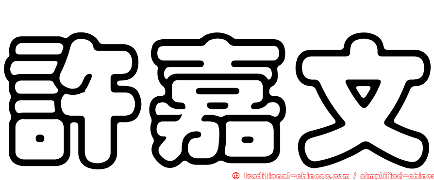 許嘉文