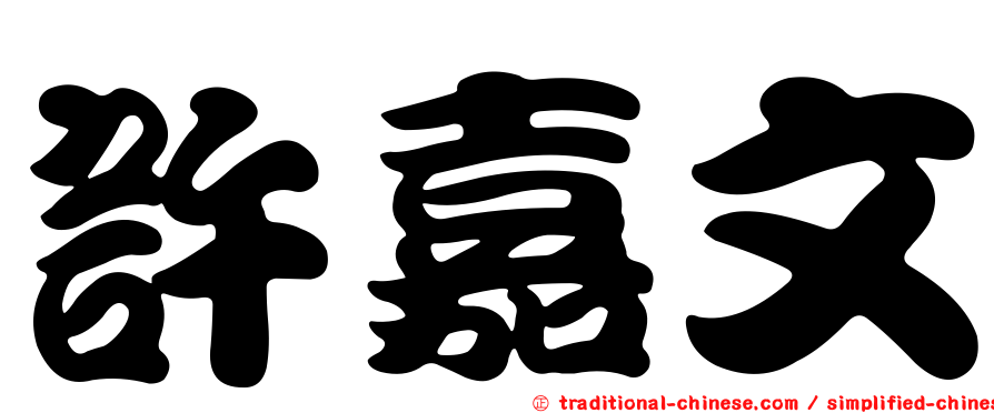 許嘉文