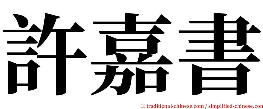 許嘉書 serif font
