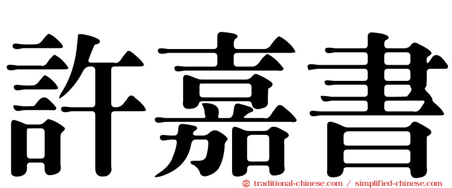 許嘉書