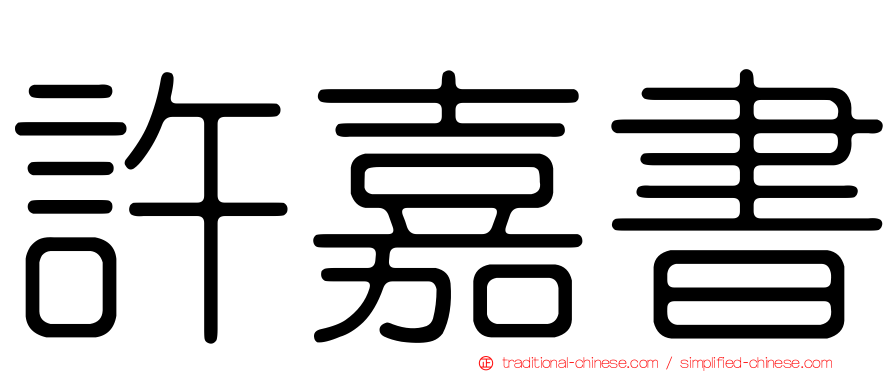 許嘉書