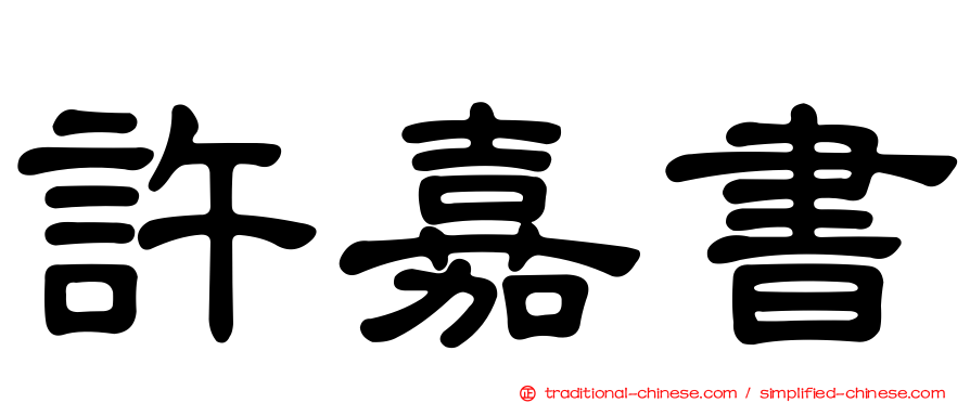許嘉書