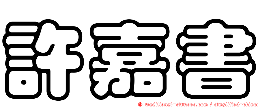 許嘉書