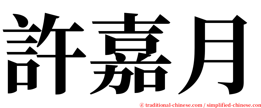 許嘉月 serif font